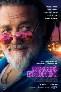  Ночной бизнес  2026