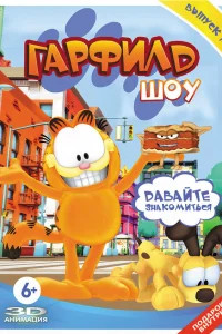  Гарфилд шоу  2008