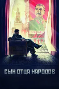  Сын отца народов  2013
