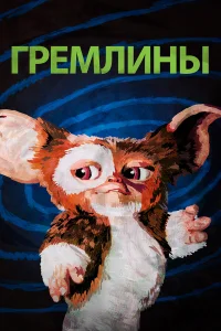  Гремлины  1984
