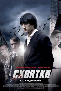  Схватка  2012