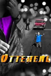  Оттепель  2013