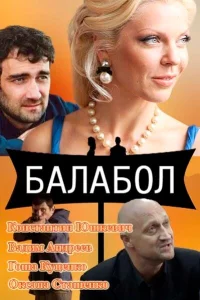  Балабол  2014