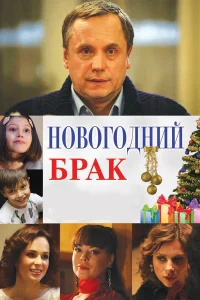  Новогодний брак  2013