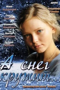  А снег кружит...  2012
