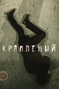  Краплёный  2012