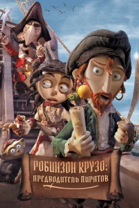  Робинзон Крузо: Предводитель пиратов  2011