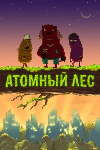  Атомный лес  2012