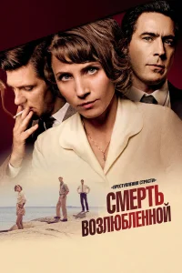  Преступления страсти  2013