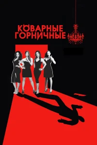  Коварные горничные  2013