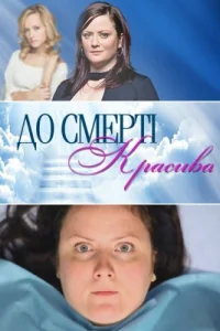  До смерти красива  2013