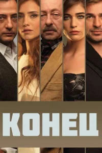  Конец  2012