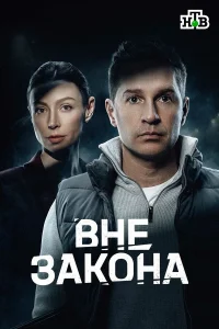  Вне закона  2026