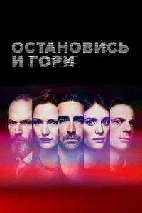  Замри и гори  2014