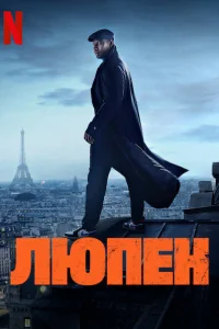  Люпен  2021