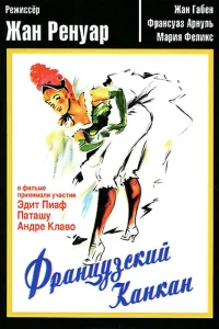  Французский канкан  1955
