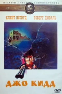  Джо Кидд  1972