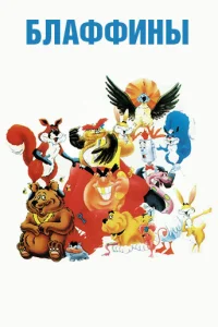  Блаффины  1986