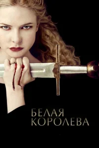  Белая Королева  2013
