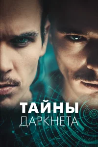  Тайны Даркнета  2022