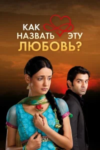  Как назвать эту любовь?  2011