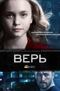  Верь  2014