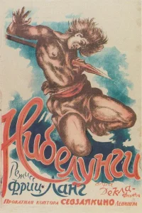  Нибелунги  1924