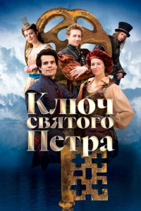  Ключ святого Петра  2023