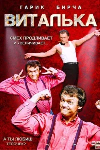  Виталька  2012