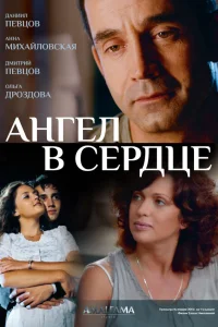  Ангел в сердце  2012