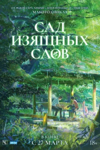  Сад изящных слов  2013