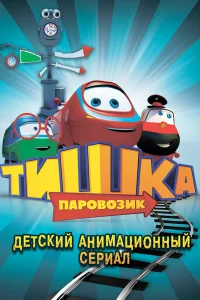  Паровозик Тишка  2012