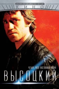  Высоцкий. Четыре часа настоящей жизни  2012