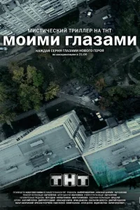  Моими глазами  2012