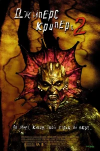  Джиперс Криперс 2  2002