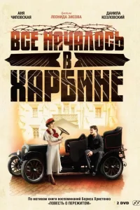  Всё началось в Харбине  2012