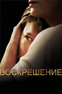  Воскрешение  2013