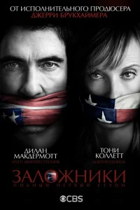  Заложники  2013