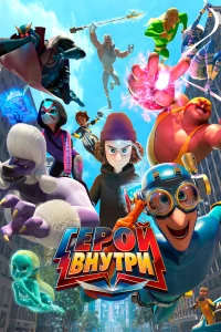 Герой внутри  2023