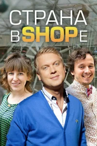  Страна в shope  2012