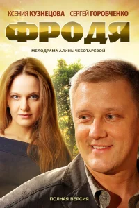  Фродя  2013