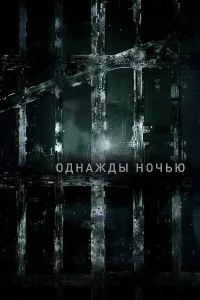  Однажды ночью  2016