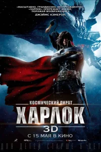  Космический пират Харлок  2013