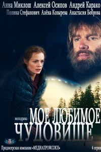  Мое любимое чудовище  2012