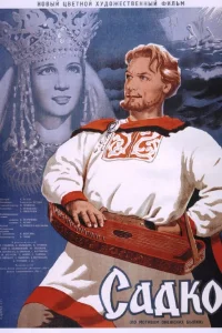  Садко  1952