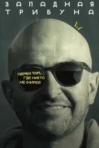  Западная трибуна  2025