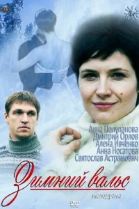  Зимний вальс  2012