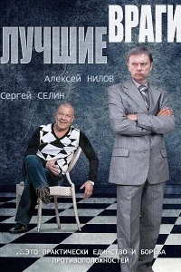  Лучшие враги  2014