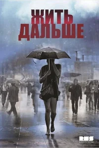  Жить дальше  2013