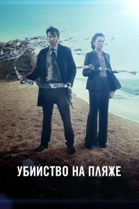  Убийство на пляже  2013